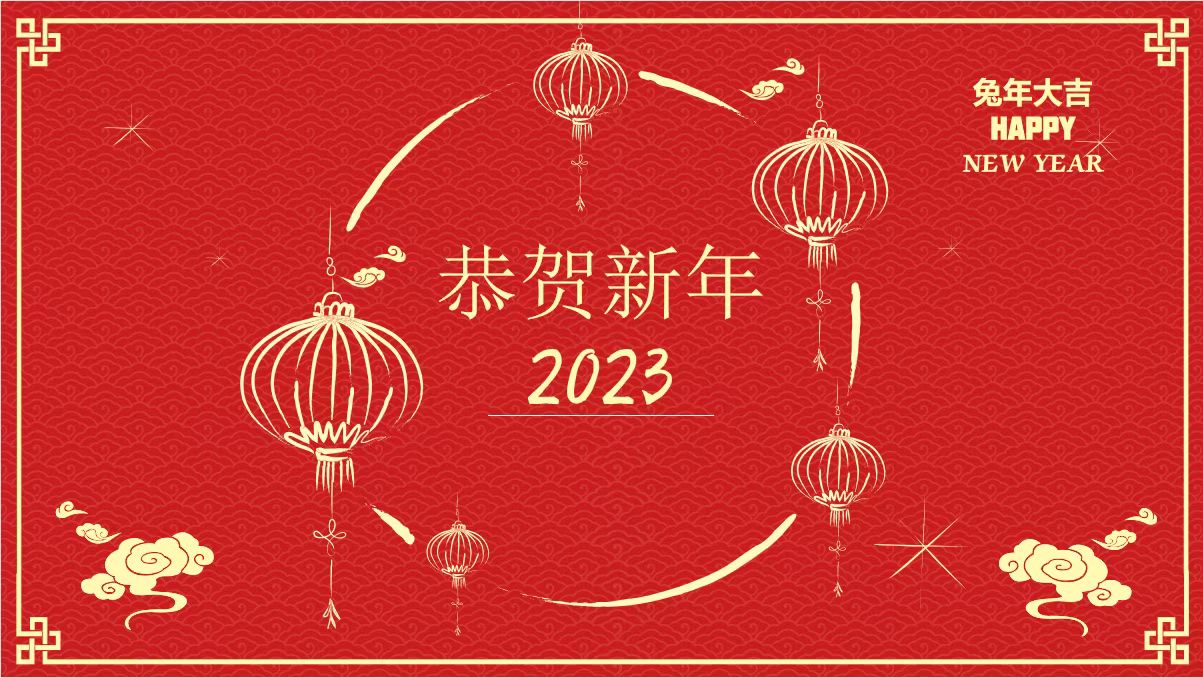 鞍勤、溫泉、公服集團(tuán)黨委書記、董事長(zhǎng)王銘輝致【2023新年賀詞】